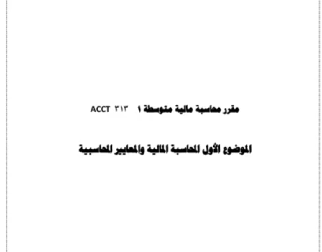 1 مقرر محاسبه ماليه متوسطه